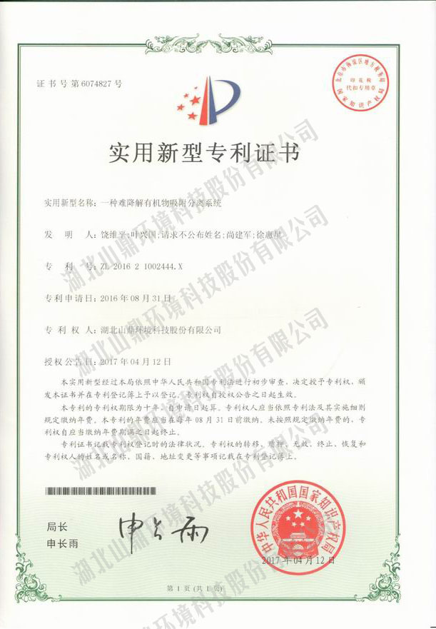 3一种难降解有机物吸附分离系统专利.jpg